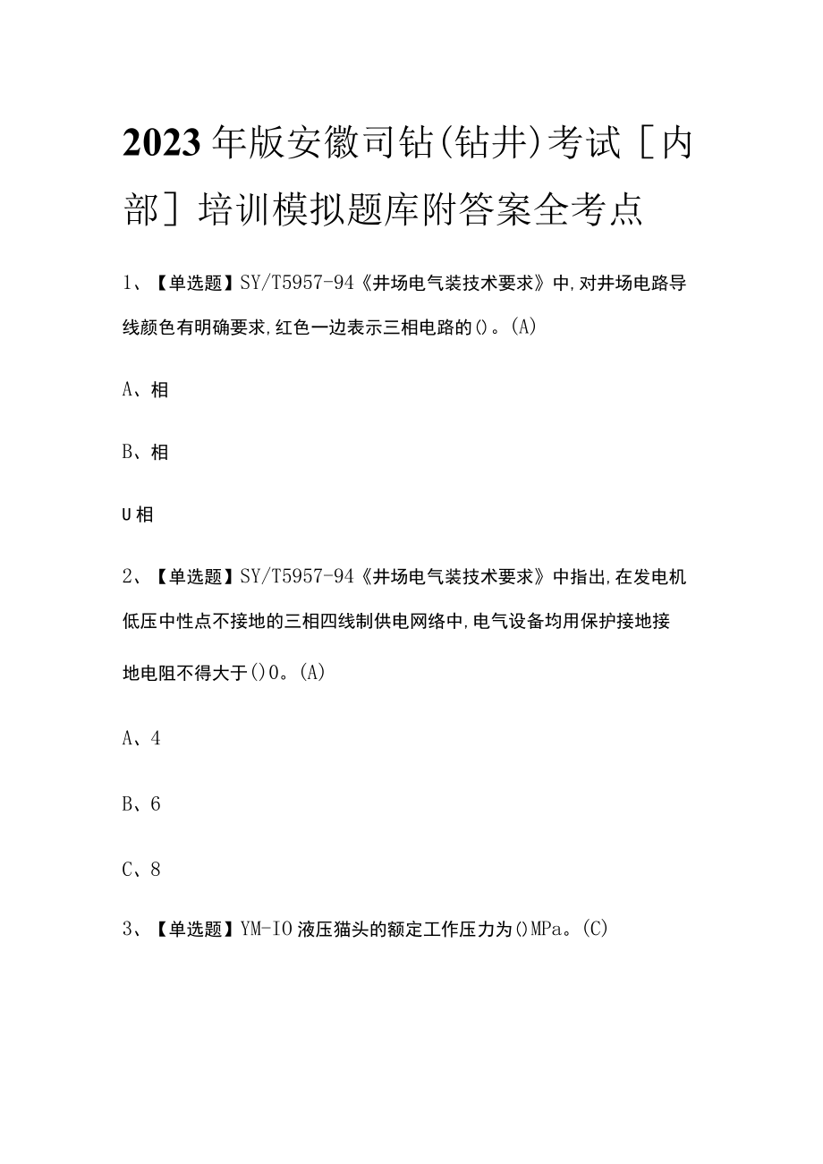 2023年版安徽司钻（钻井）考试内部培训模拟题库附答案全考点.docx_第1页