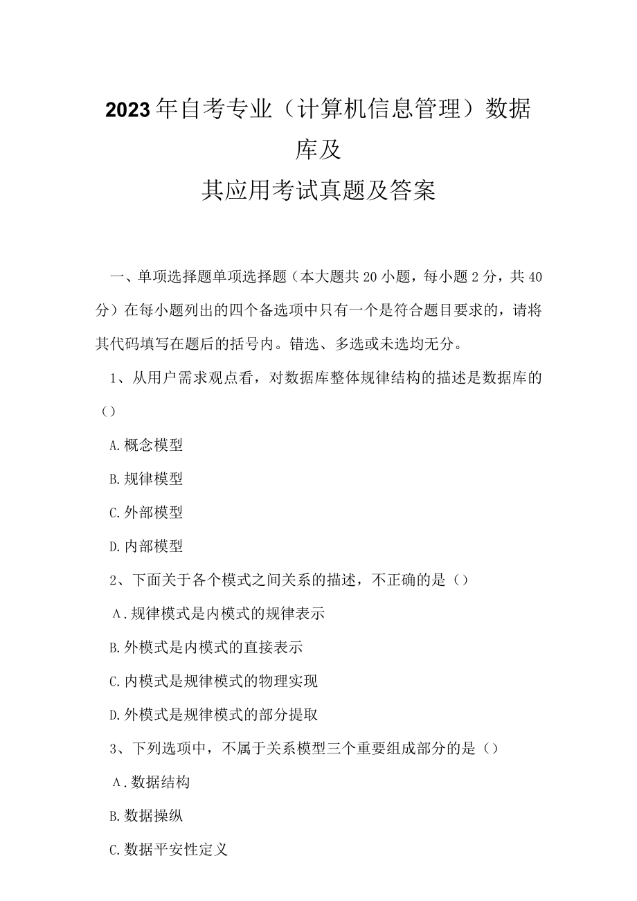 2023年自考专业(计算机信息管理)数据库及其应用考试真题及答案2.docx_第1页