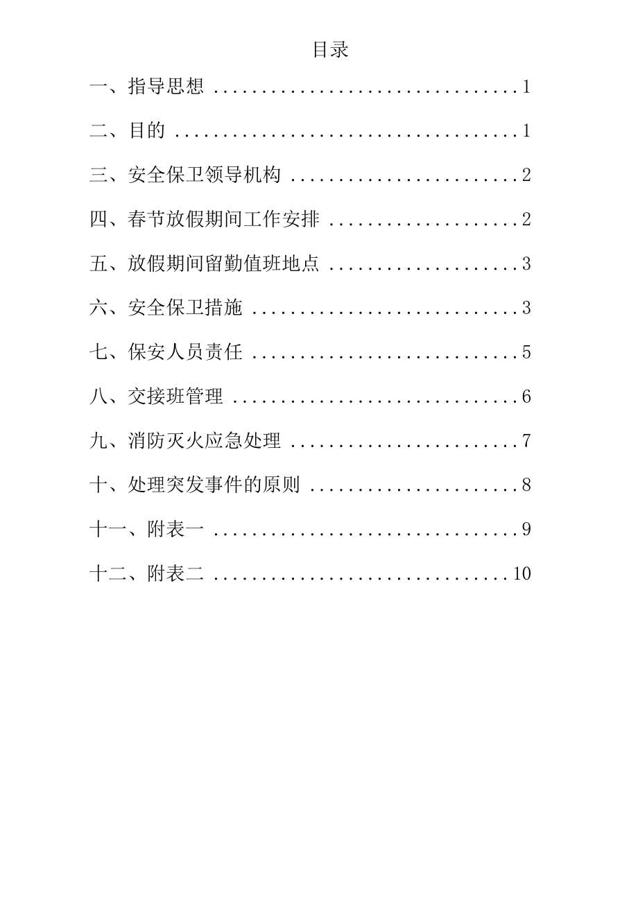 2023春节期间安全保卫工作方案（12页）.docx_第2页