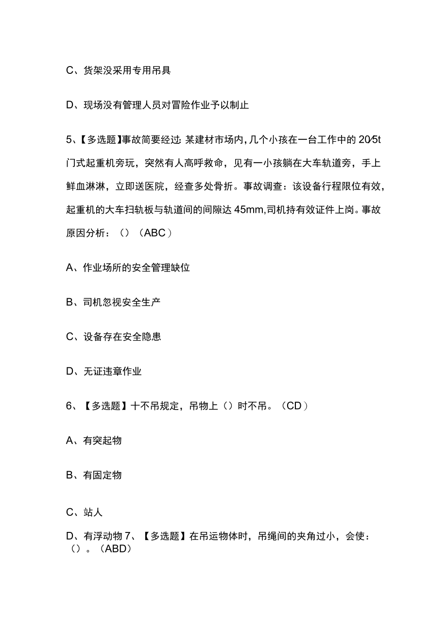 2023年版广东起重机械指挥考试内部培训模拟题库附答案.docx_第3页