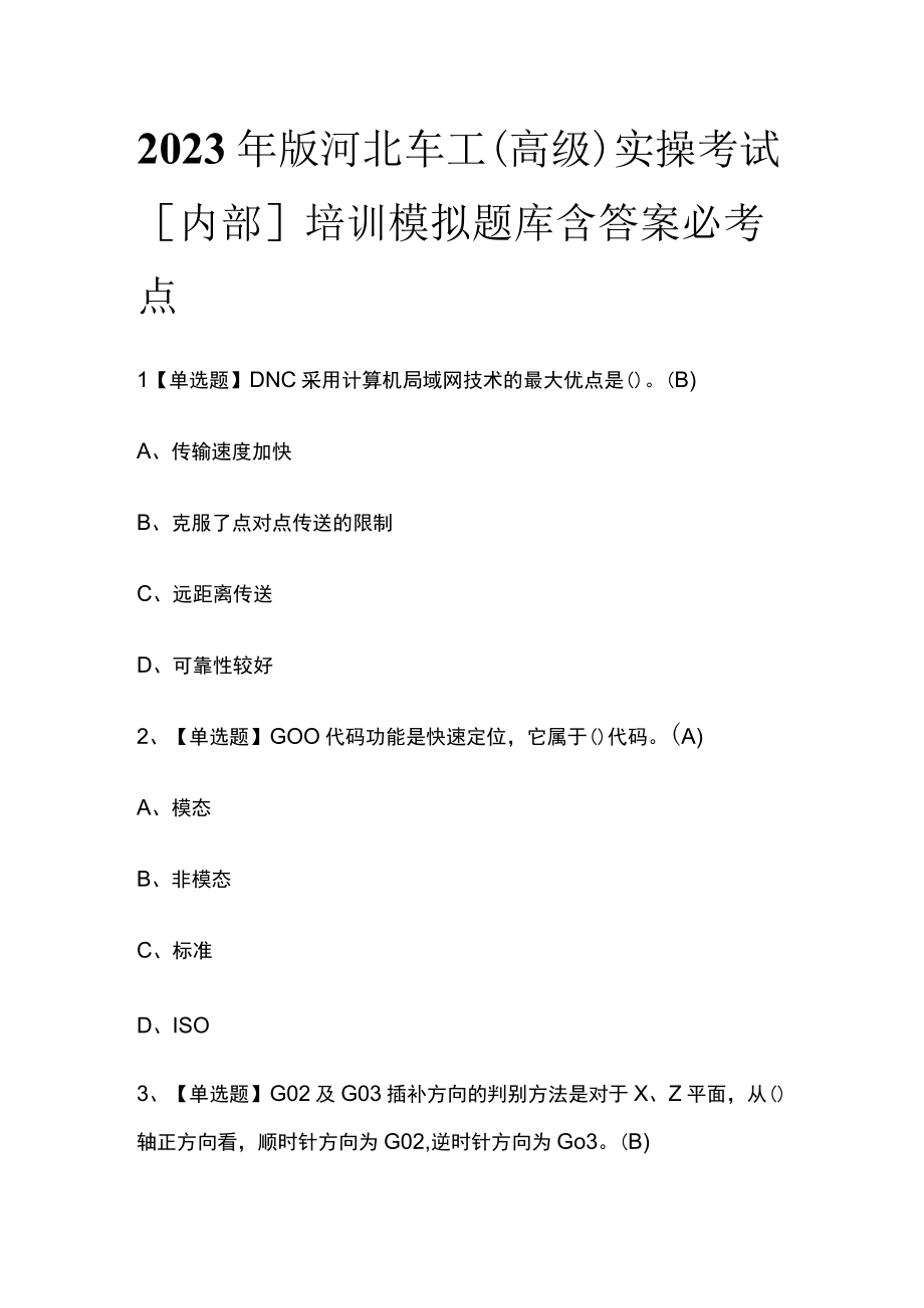 2023年版河北车工（高级）实操考试内部培训模拟题库含答案必考点.docx_第1页