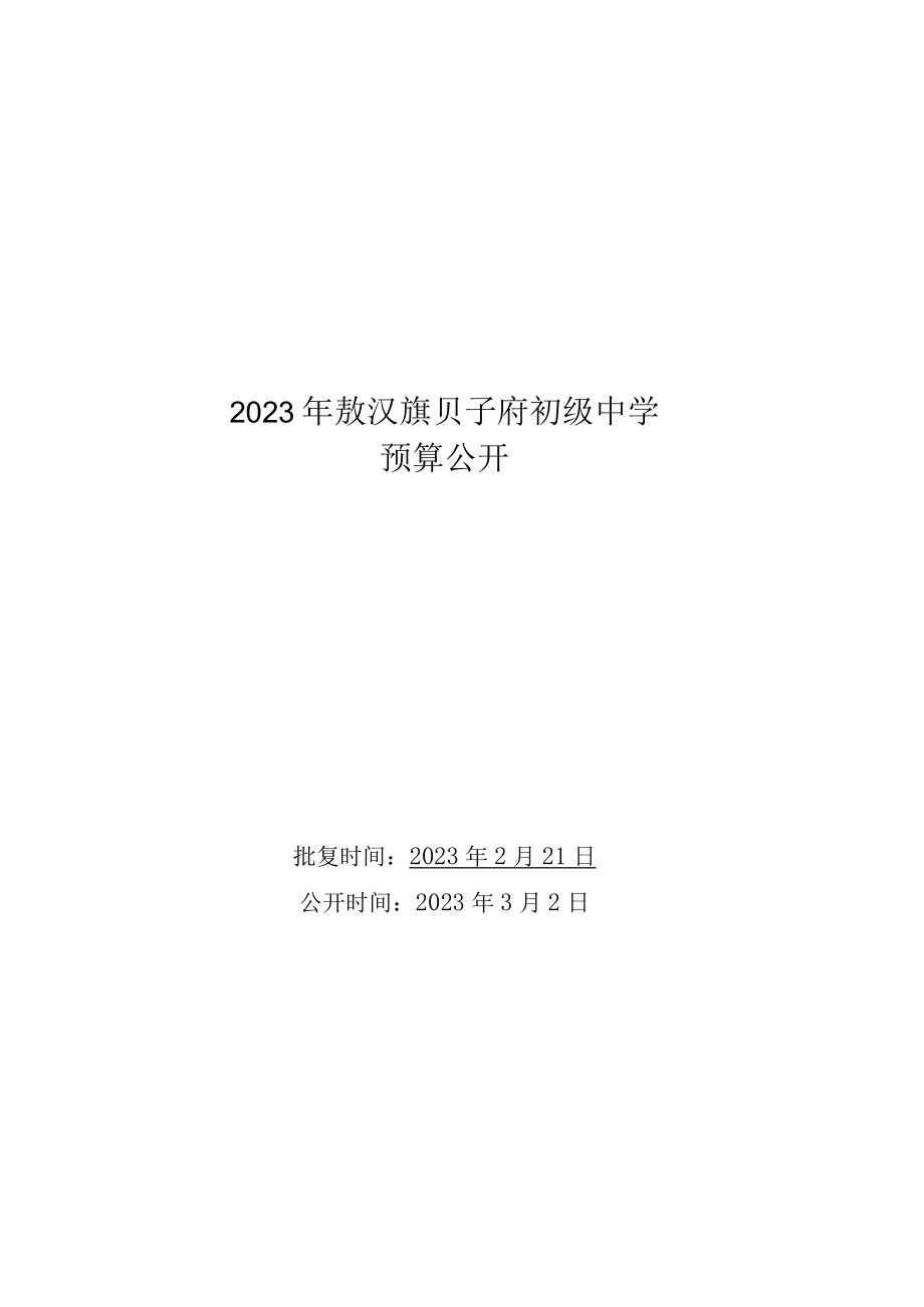 2023年敖汉旗贝子府初级中学预算公开.docx_第1页