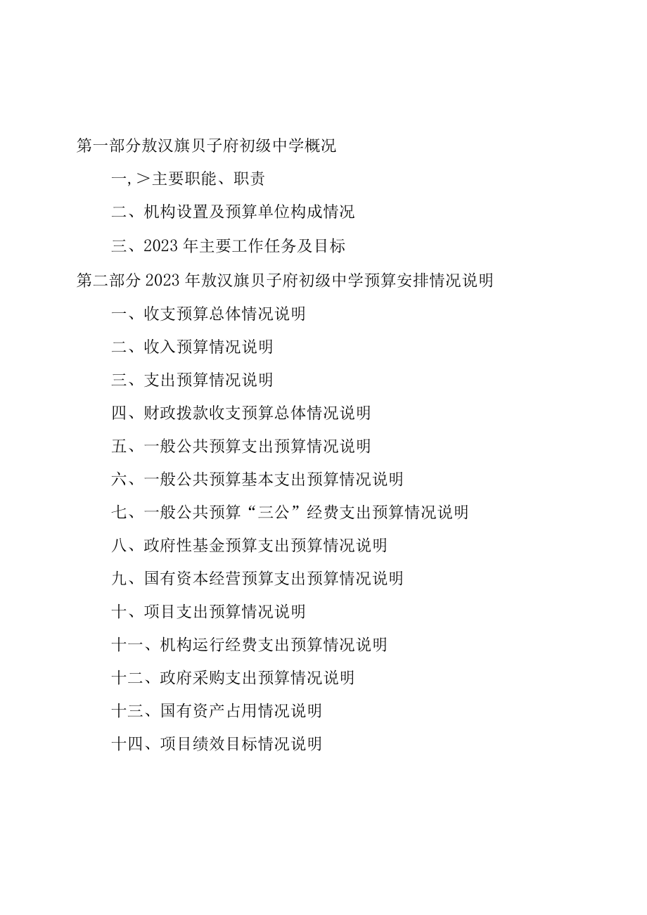 2023年敖汉旗贝子府初级中学预算公开.docx_第2页