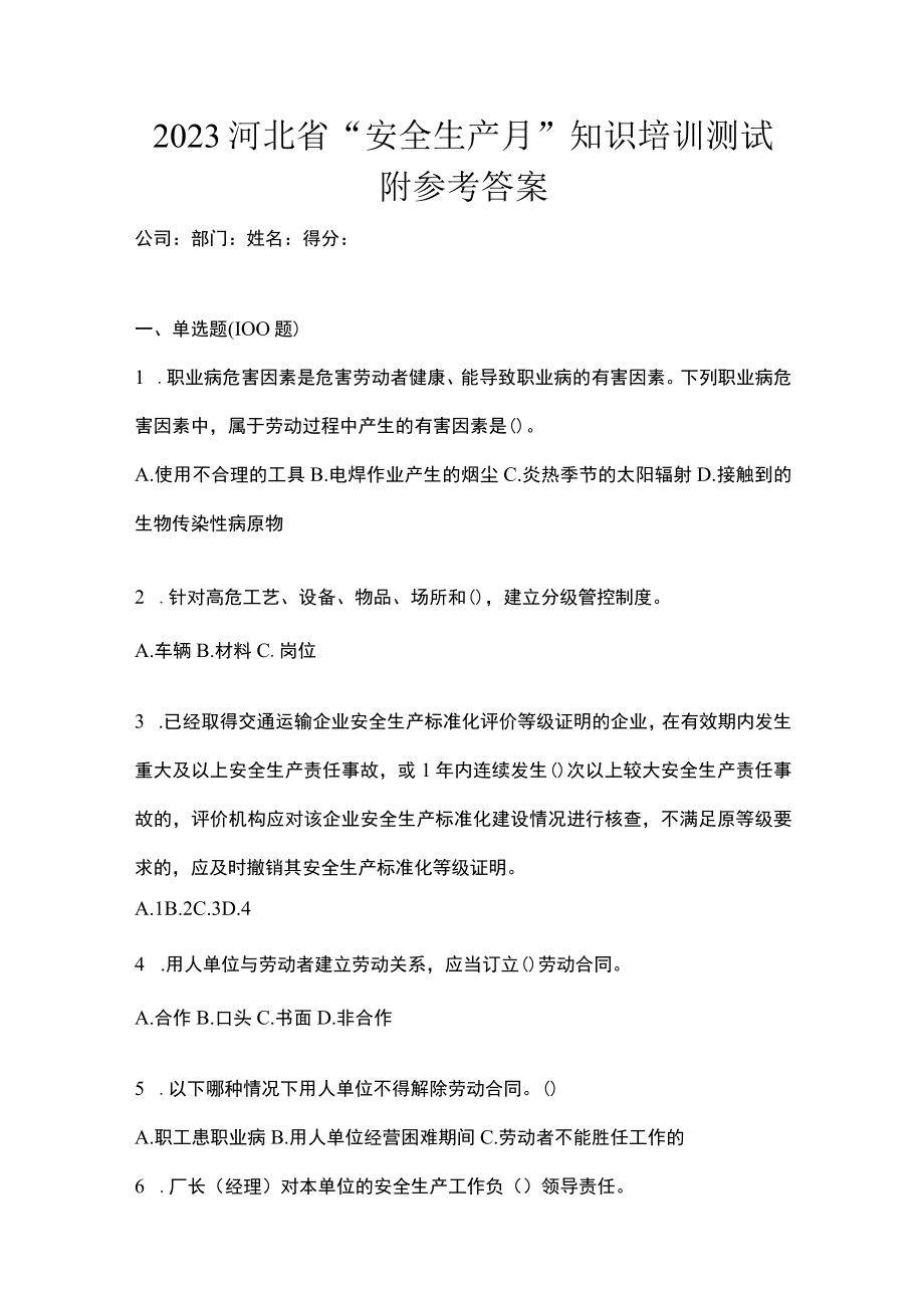 2023河北省安全生产月知识培训测试附参考答案.docx_第1页