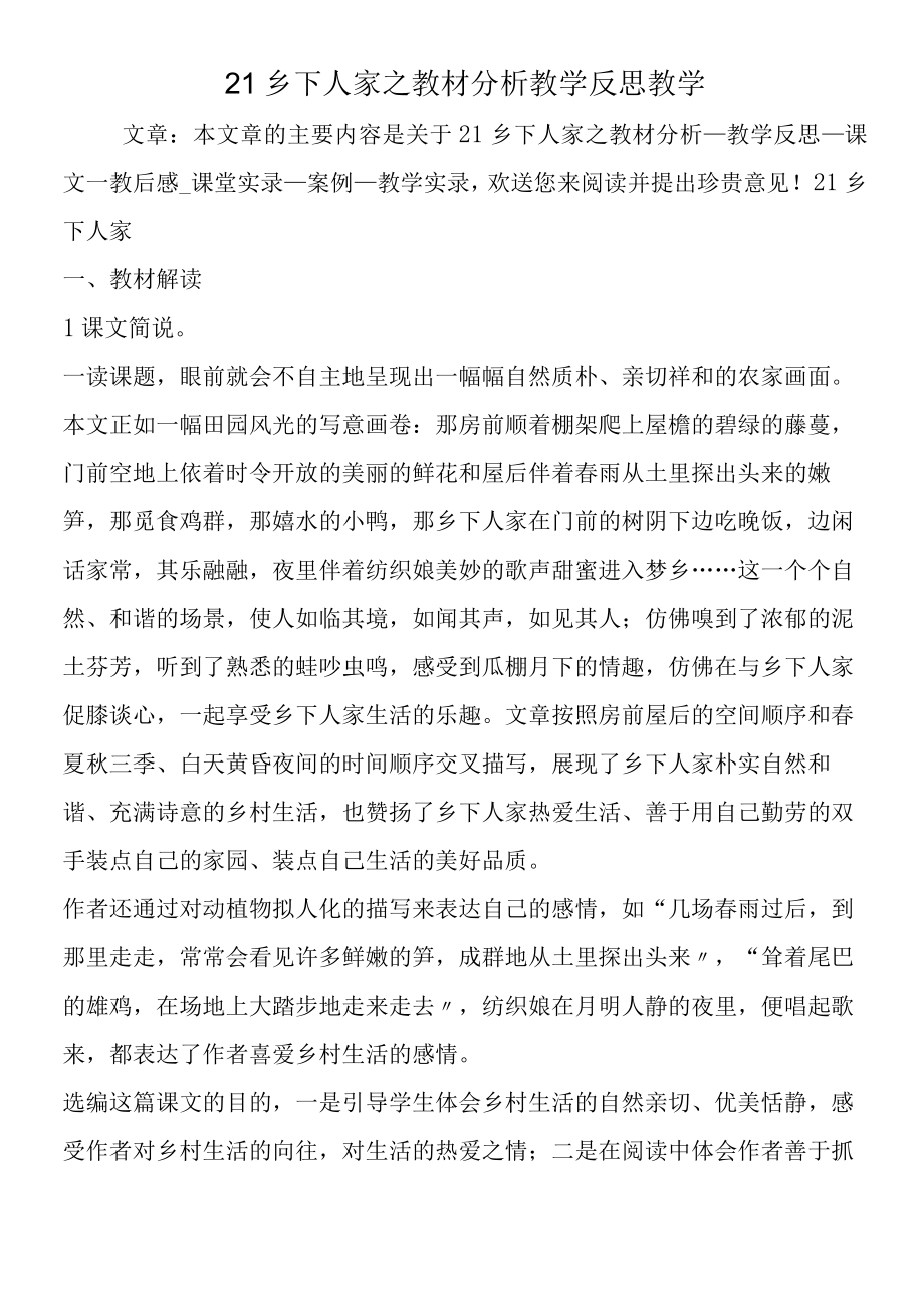 21 乡下人家之教材分析教学反思教学.docx_第1页