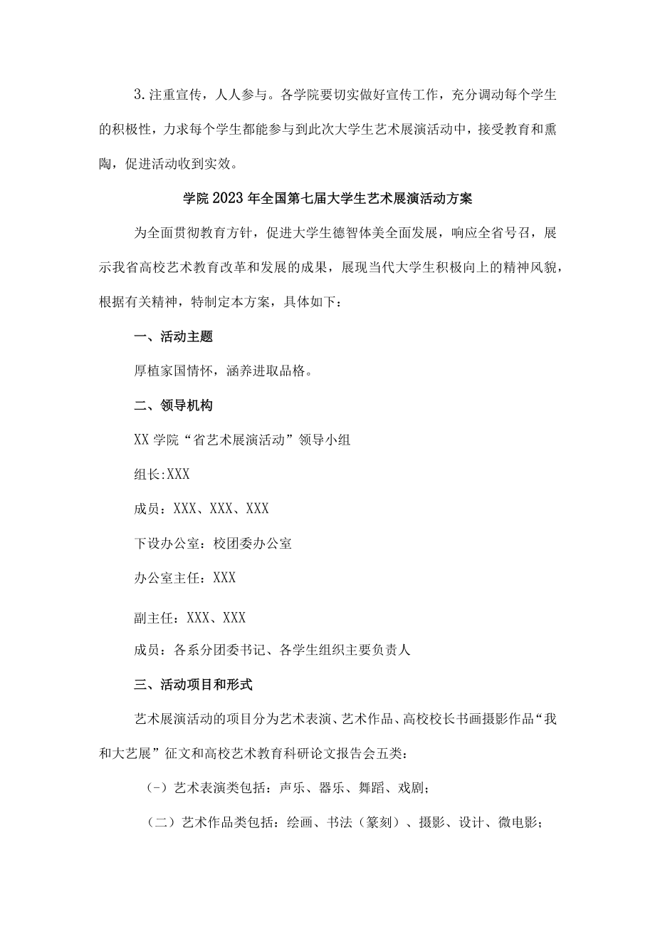 2023年大学学院开展全国第七届大学生艺术展演活动实施方案 （4份）.docx_第3页