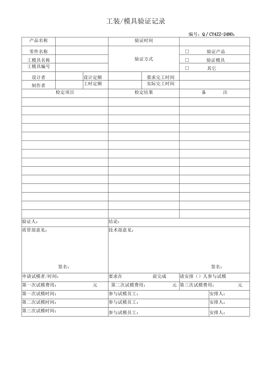 24工装模具验证记录.docx_第1页