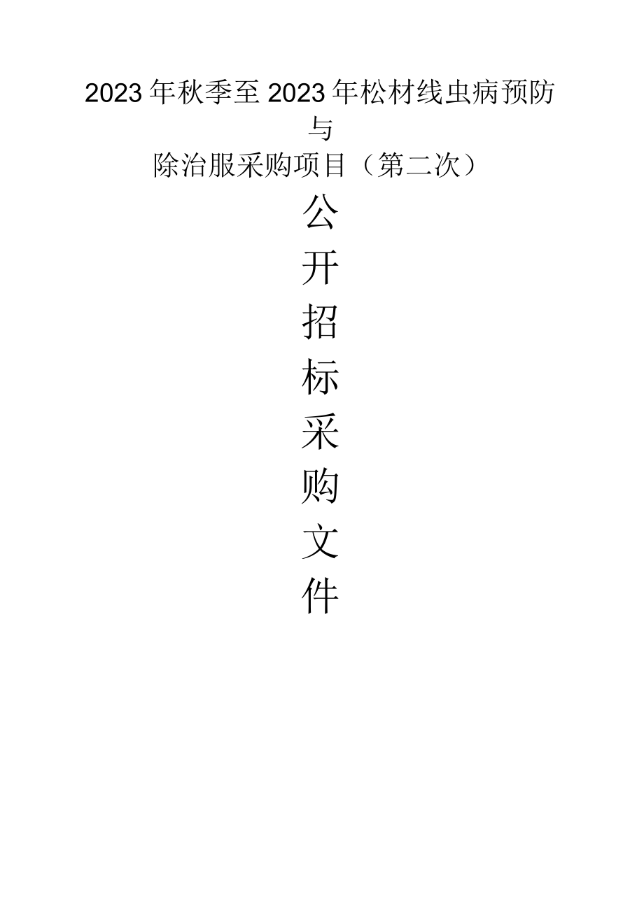 2023年秋季至2023年松材线虫病预防与除治服务政府采购项目(第二次)招标文件.docx_第1页