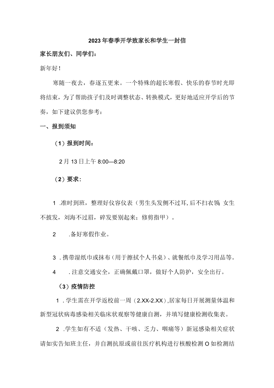 2023年城区学校春节开学前致家长和学生一封信合计5份.docx_第1页