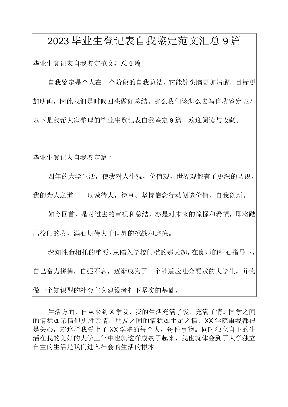 2023毕业生登记表自我鉴定范文汇总9篇.docx_第1页