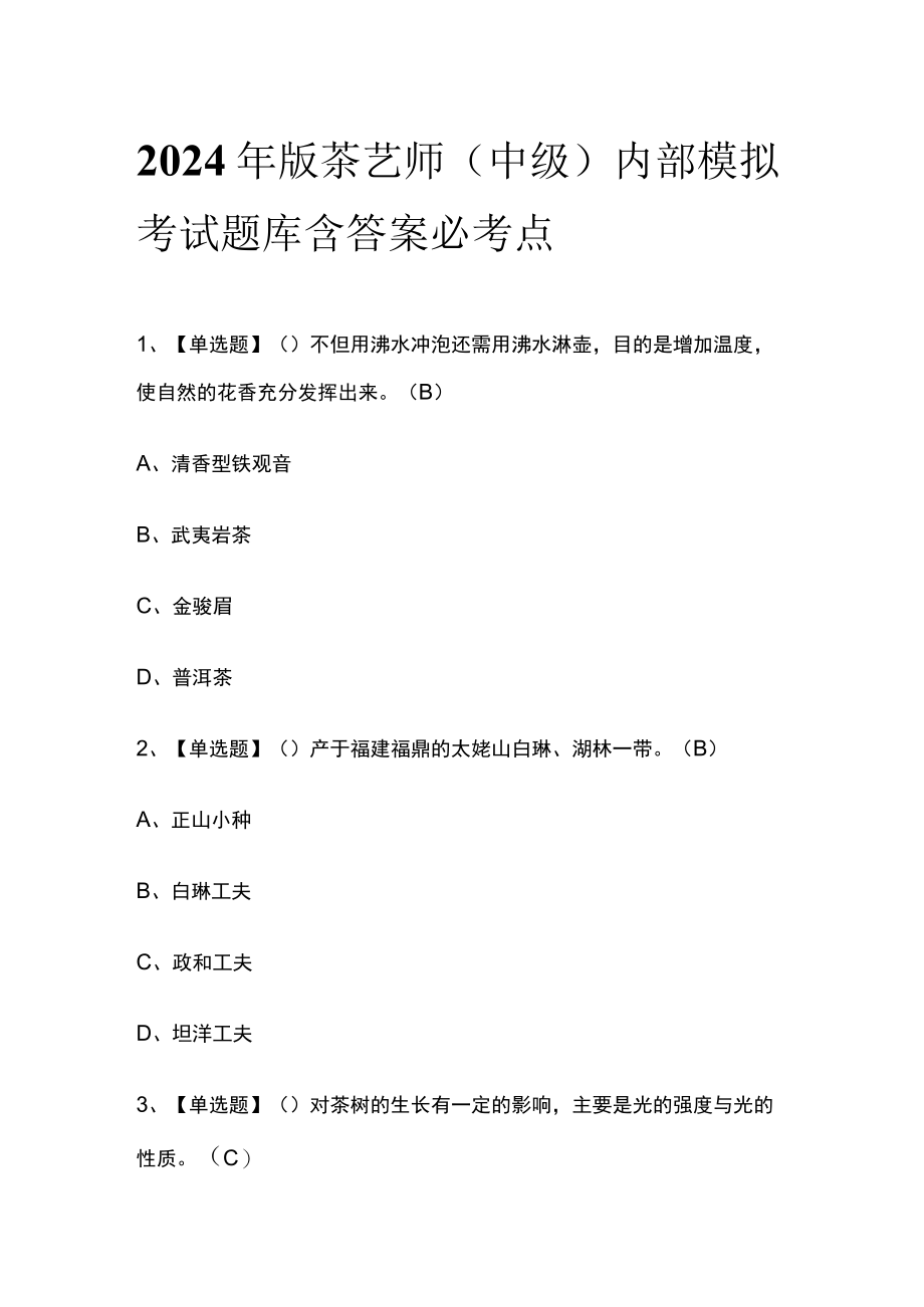 2024年版茶艺师中级内部模拟考试题库含答案 必考点.docx_第1页