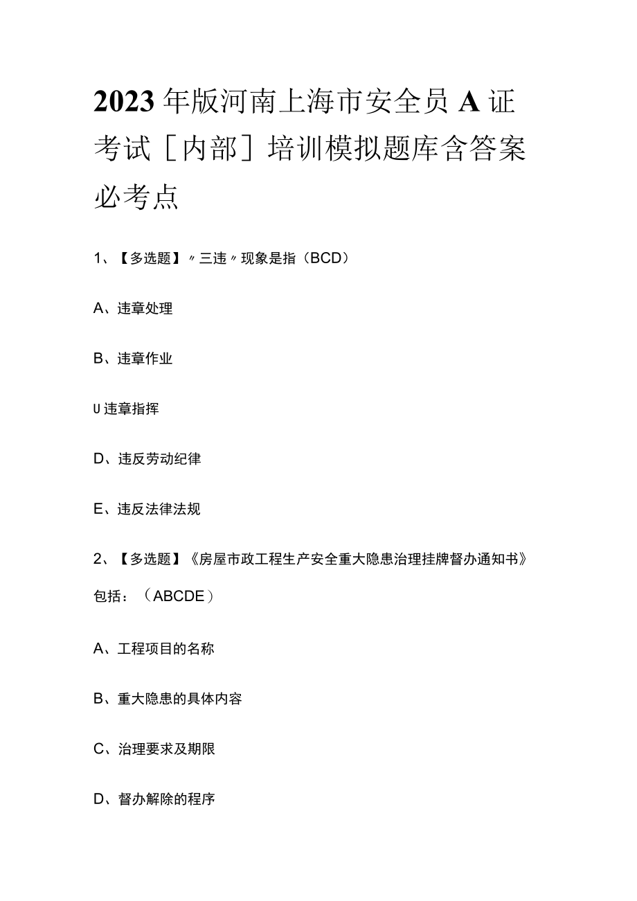 2023年版河南上海市安全员A证考试内部培训模拟题库含答案必考点.docx_第1页