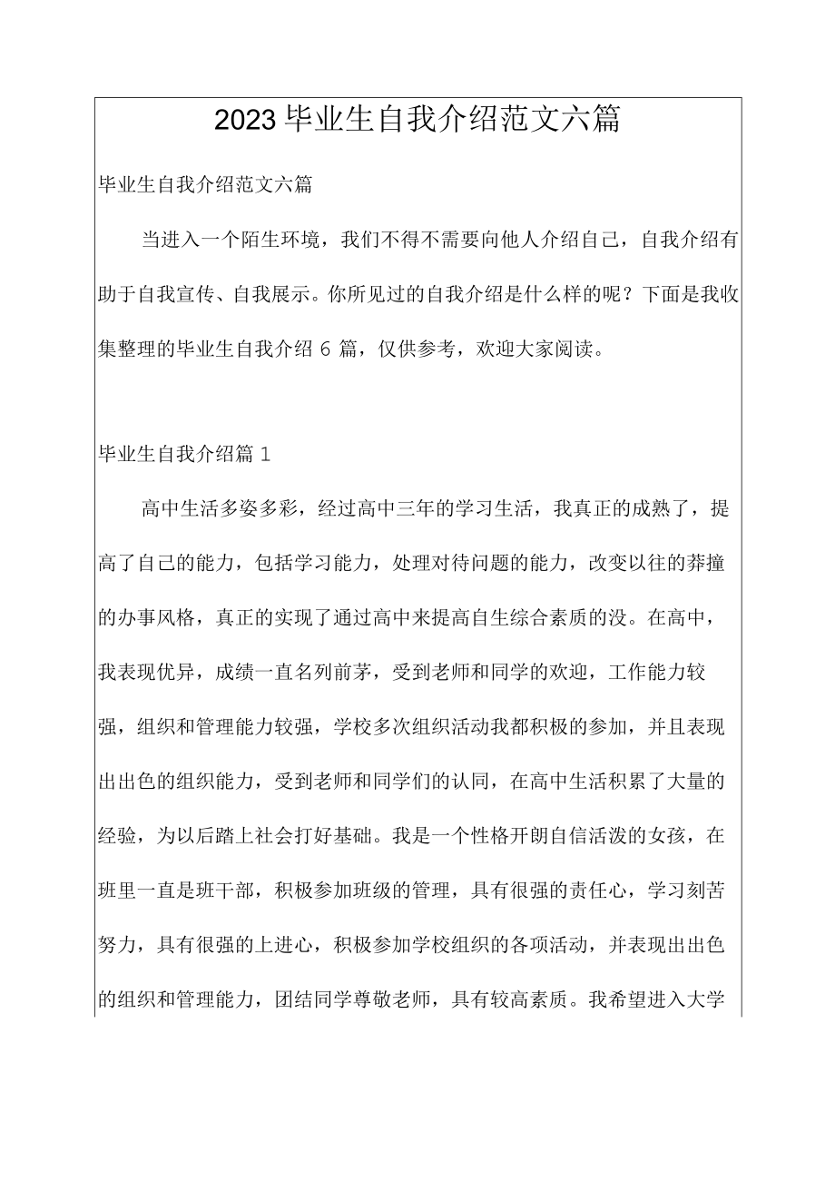 2023毕业生自我介绍范文六篇.docx_第1页