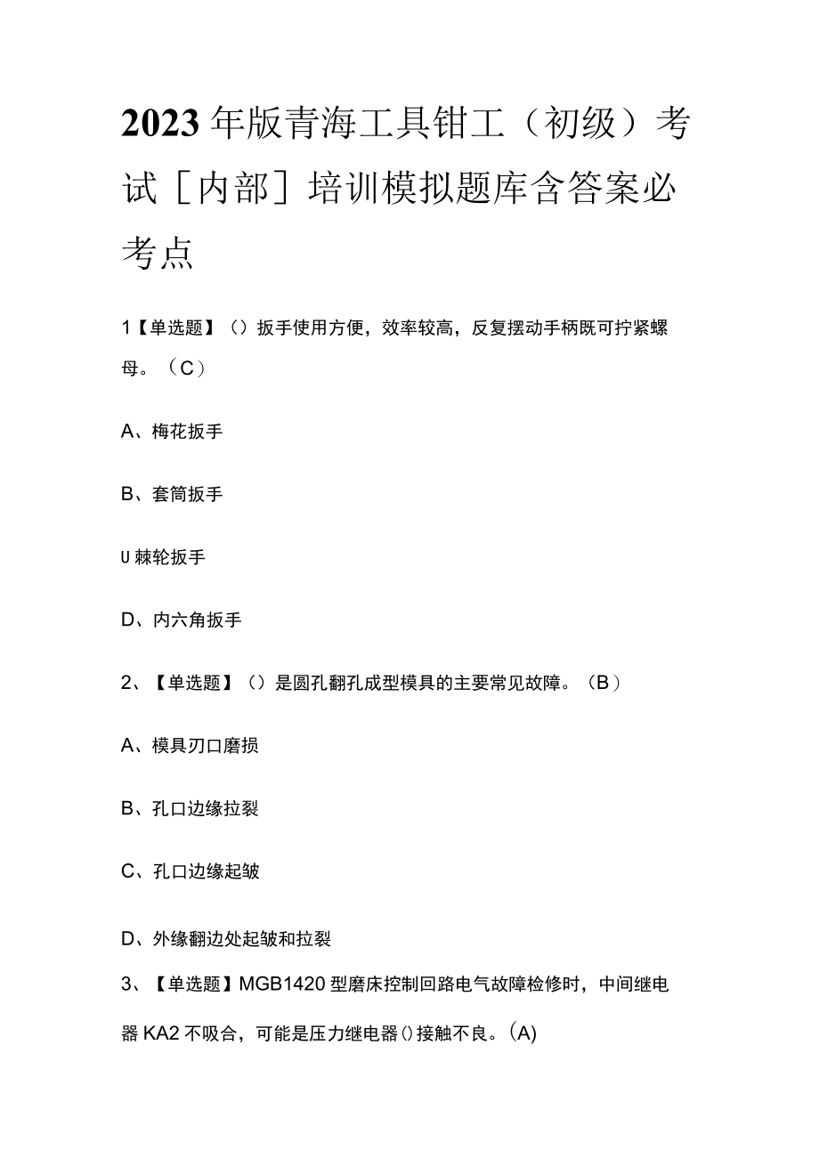 2023年版青海工具钳工（初级）考试内部培训模拟题库含答案必考点.docx_第1页