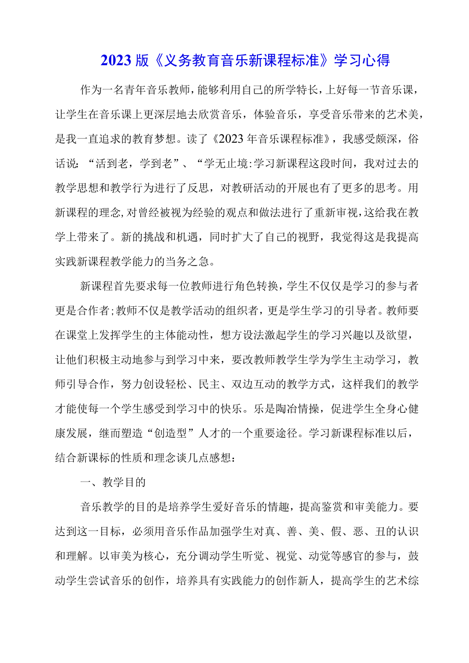 2023版《义务教育音乐新课程标准》学习心得.docx_第1页