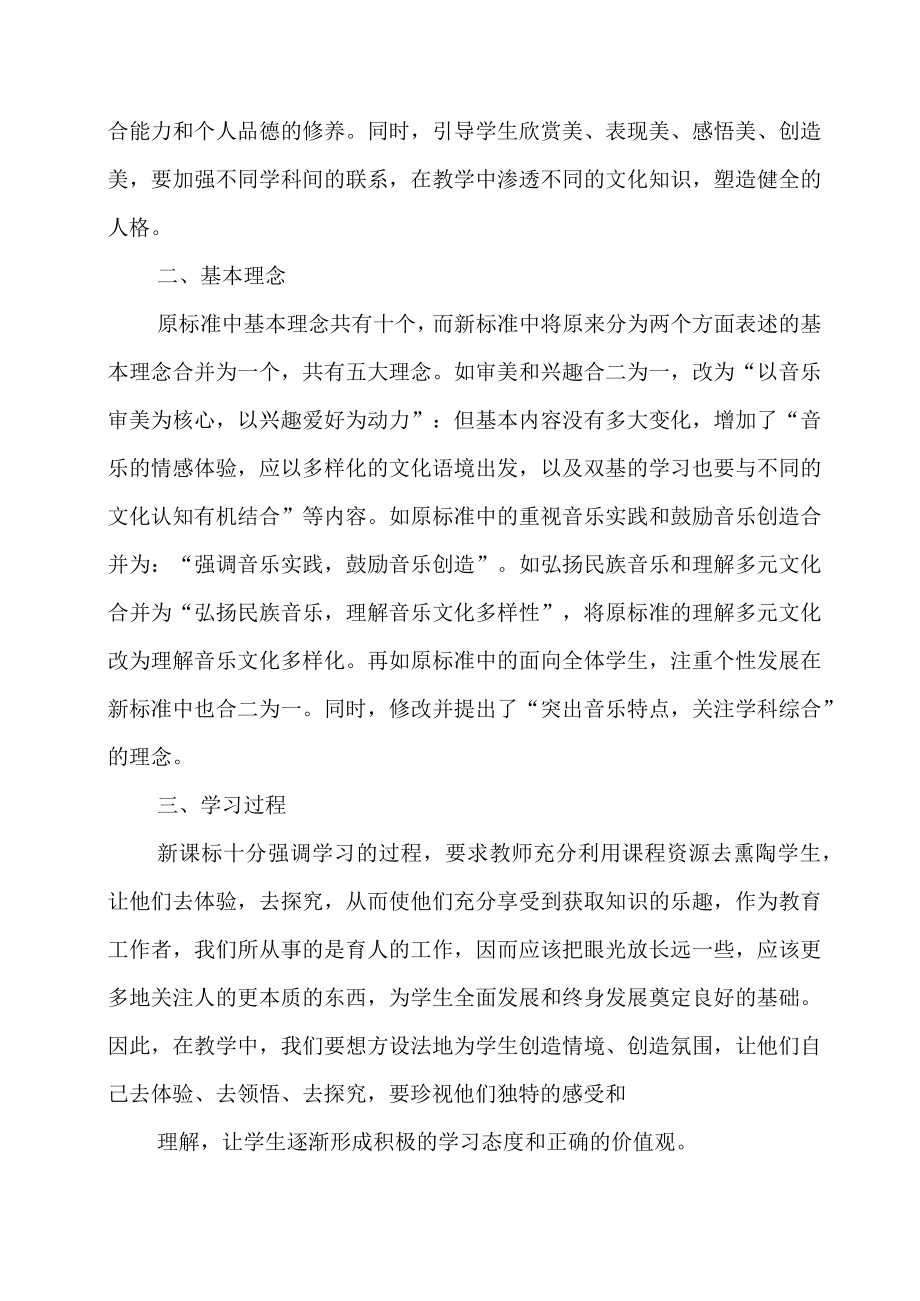 2023版《义务教育音乐新课程标准》学习心得.docx_第2页