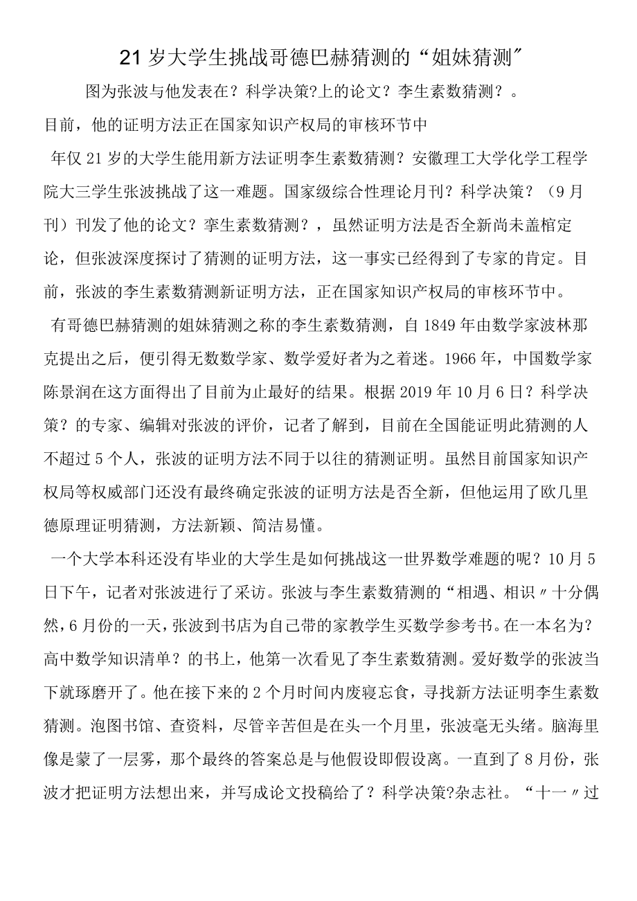 21岁大学生挑战哥德巴赫猜想的姐妹猜想.docx_第1页