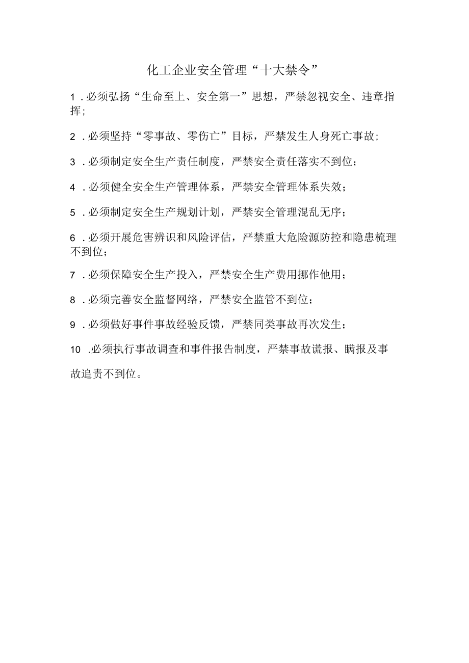 35化工企业安全管理十大禁令.docx_第1页