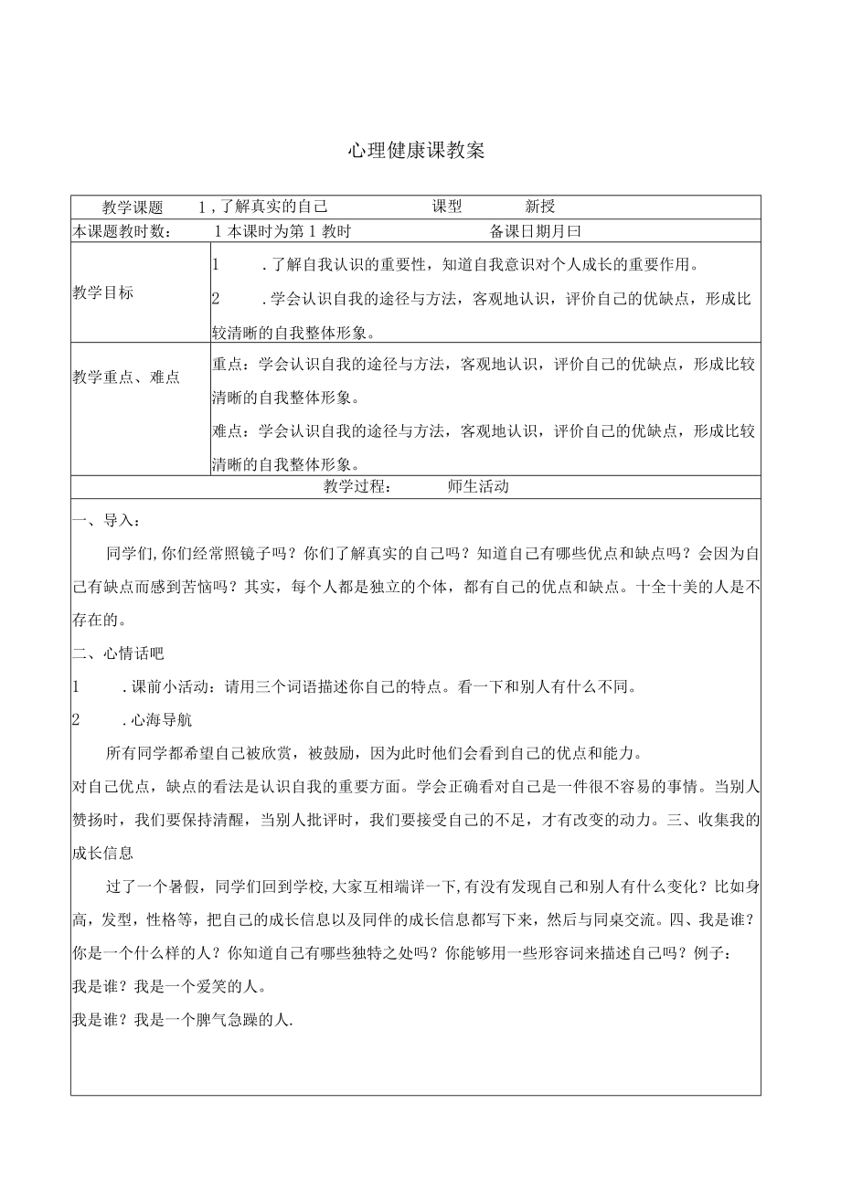 2023年春季学期小学五年级心理健康课教案.docx_第1页