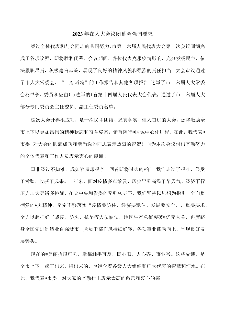 2023年在人大会议闭幕会强调要求.docx_第1页