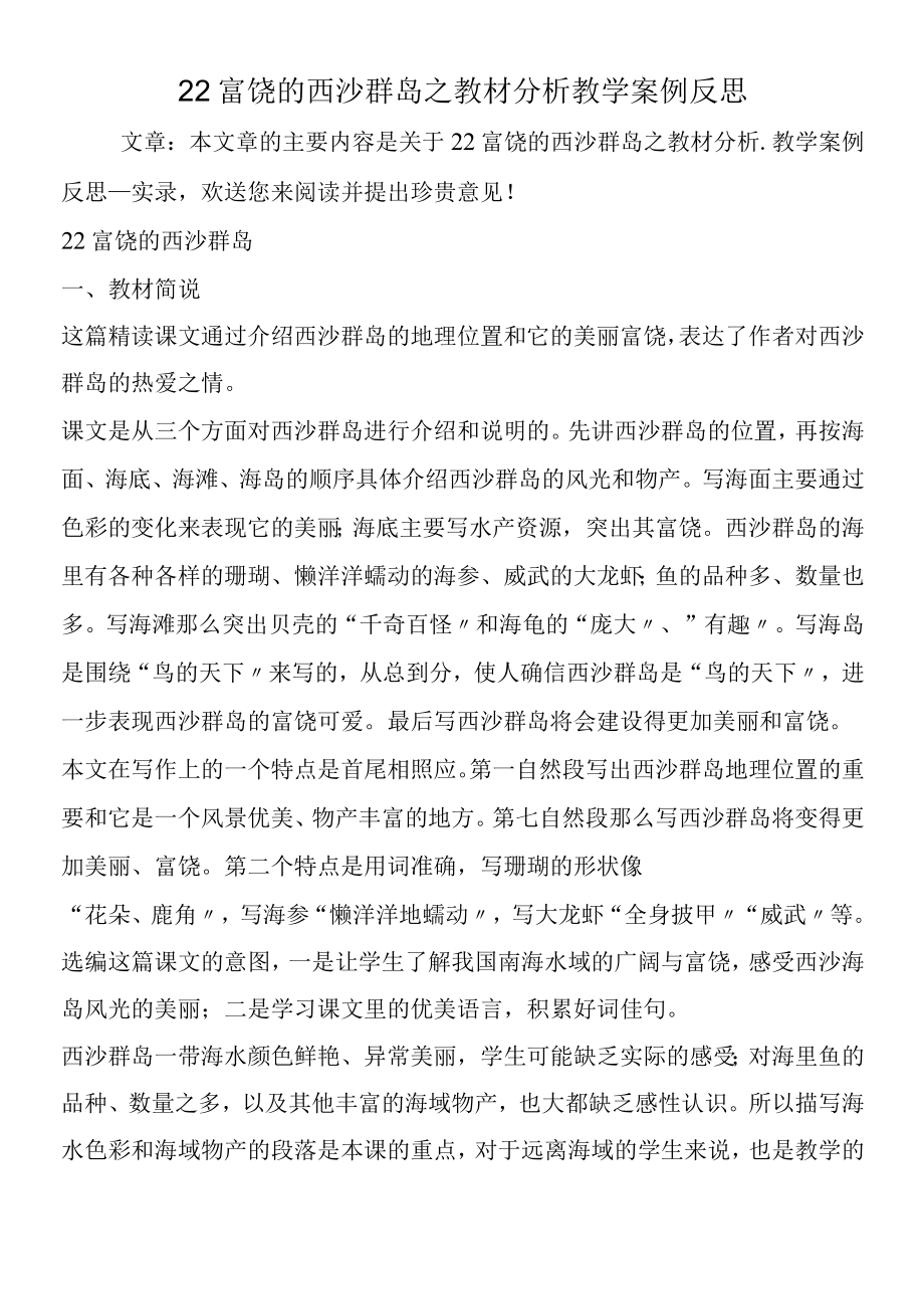 22富饶的西沙群岛之教材分析教学案例反思.docx_第1页