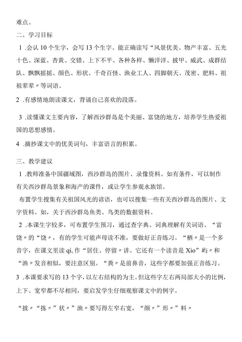 22富饶的西沙群岛之教材分析教学案例反思.docx_第2页