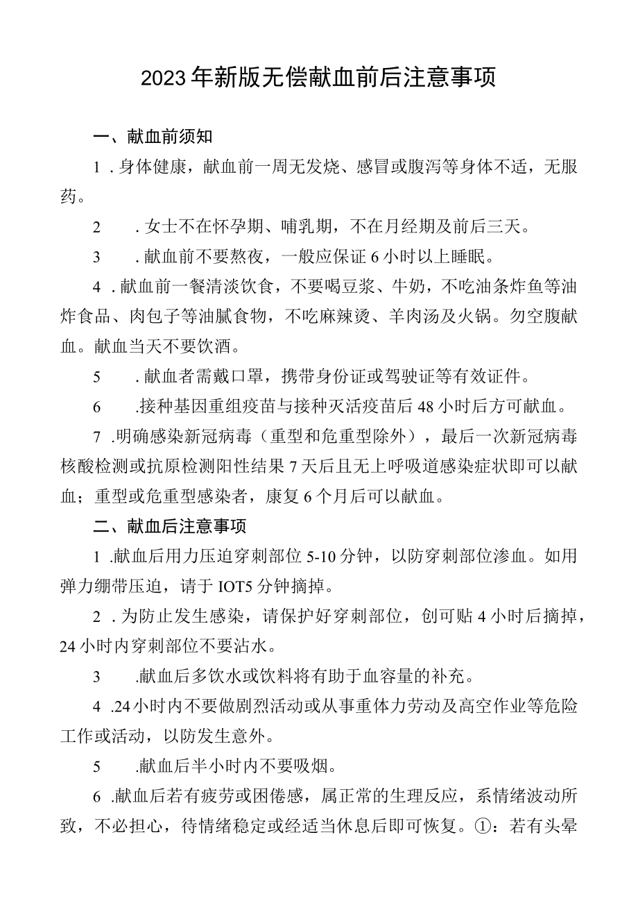 2023年新版无偿献血前后注意事项111.docx_第1页