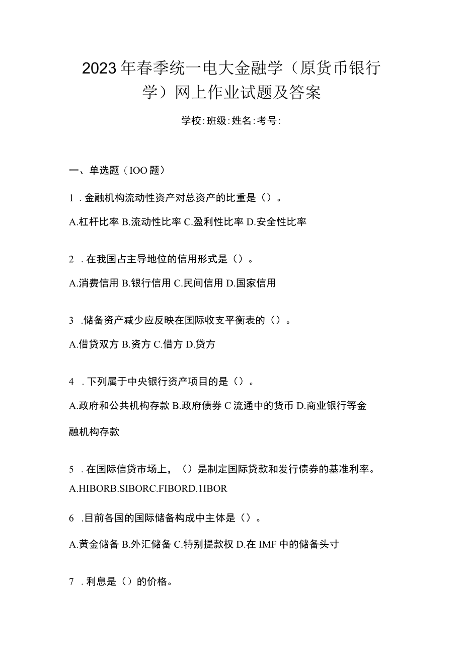 2023年春季统一电大金融学(原货币银行学)网上作业试题及答案.docx_第1页