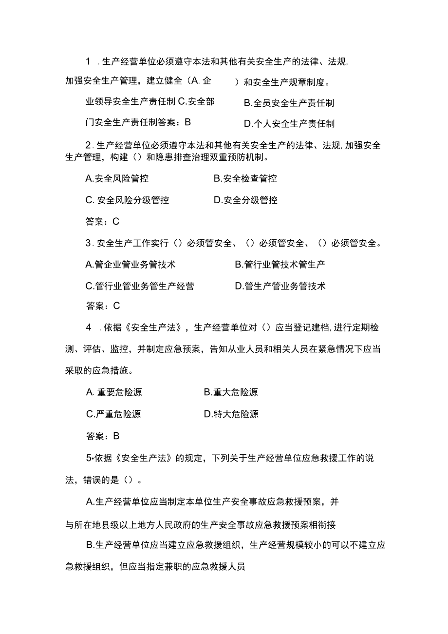 2023年春季安全知识普考（省级）题库—综合安全(1).docx_第1页