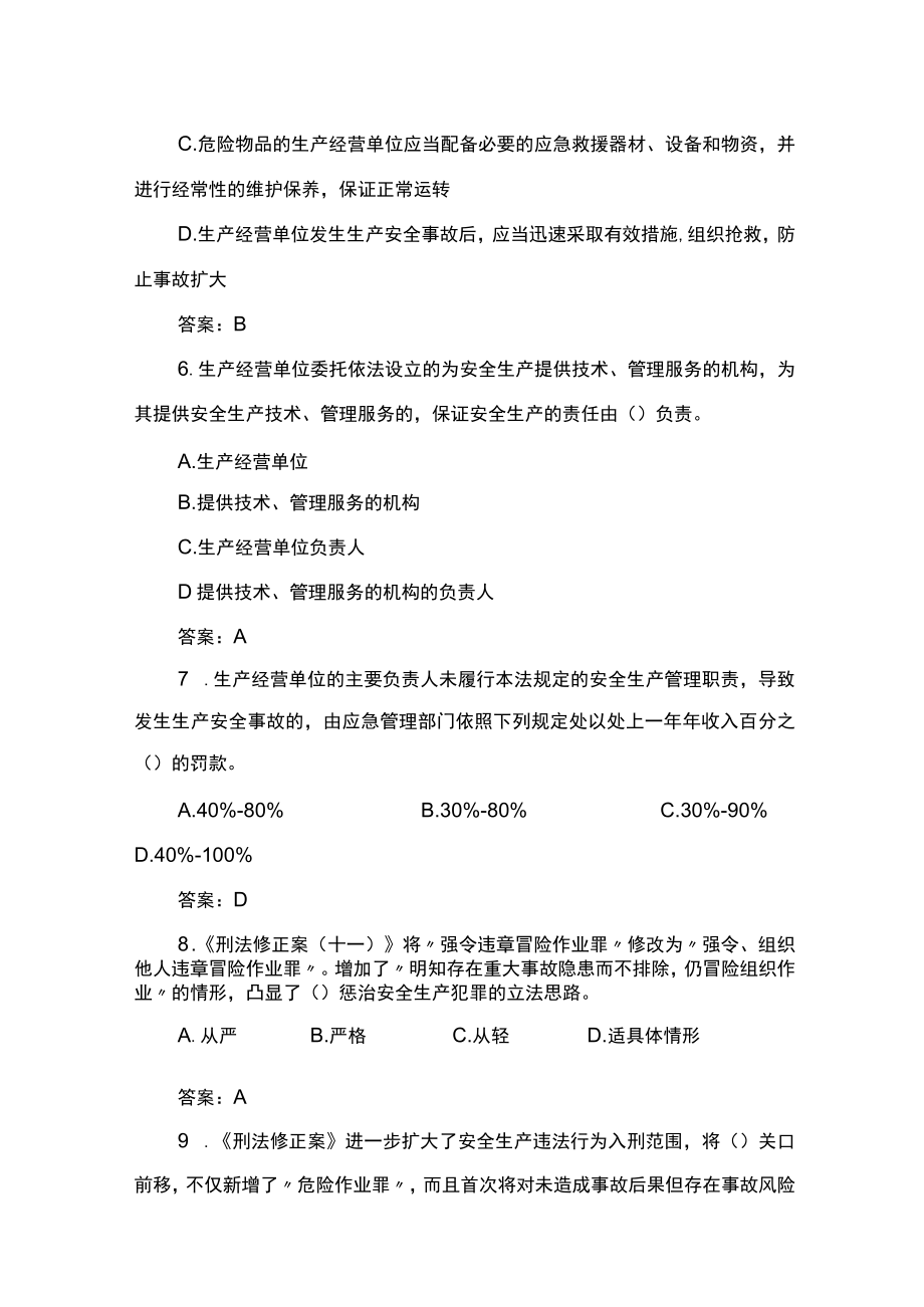 2023年春季安全知识普考（省级）题库—综合安全(1).docx_第2页