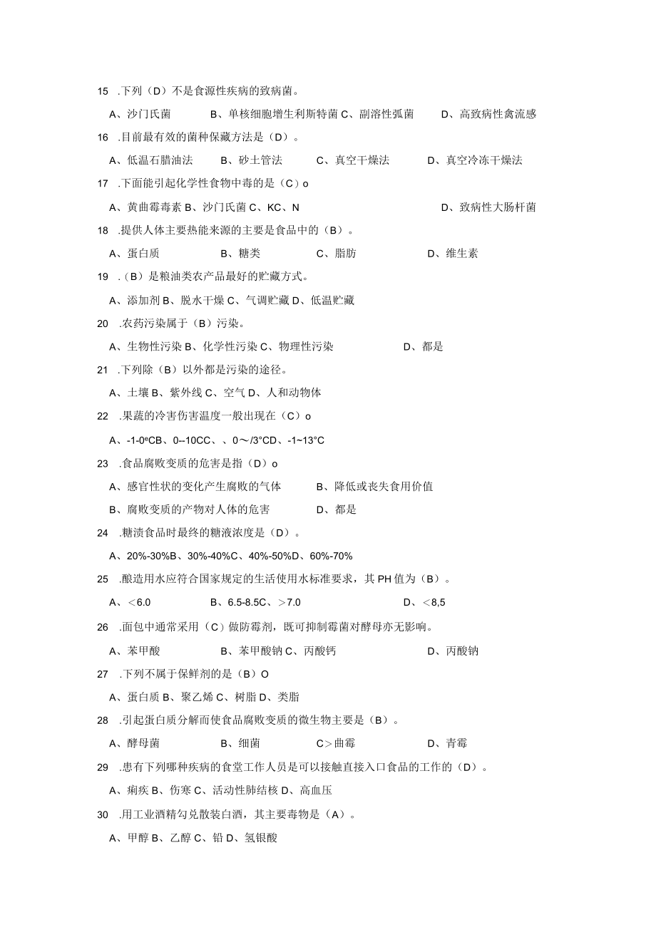 2023级农产品质量安全专业《专业技术》试题库.docx_第2页