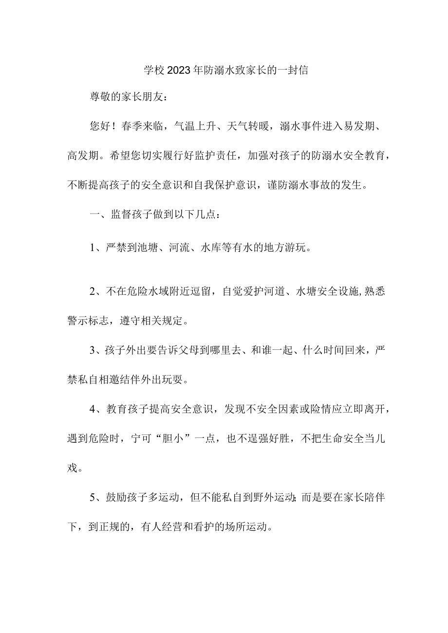 2023年学校防溺水致家长的一封信4份.docx_第1页