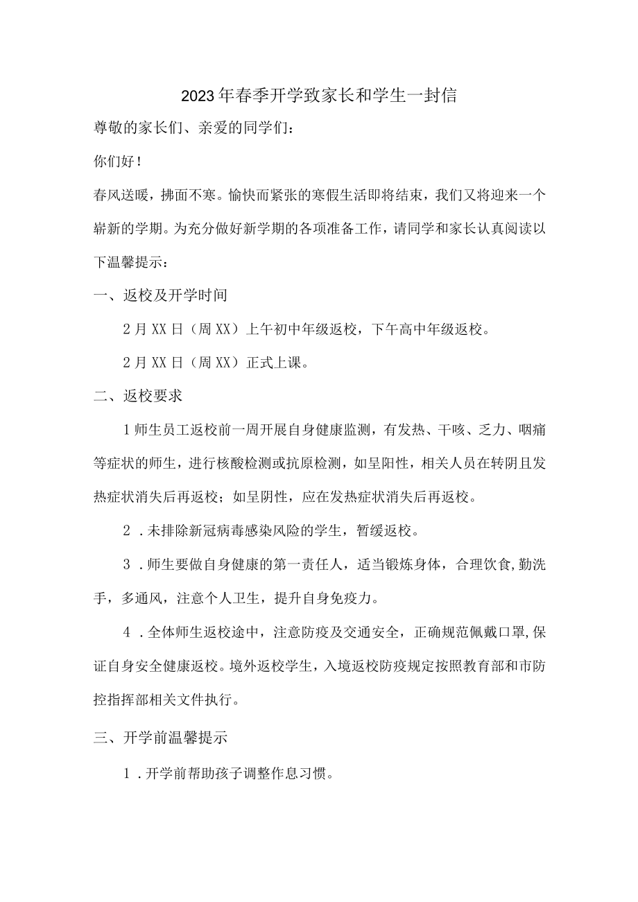 2023年城区学校春季开学致家长和学生一封信汇编4份.docx_第1页