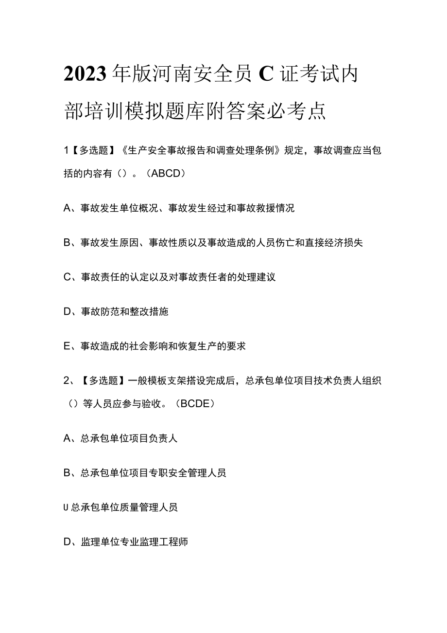 2023年版河南安全员C证考试内部培训模拟题库附答案必考点.docx_第1页