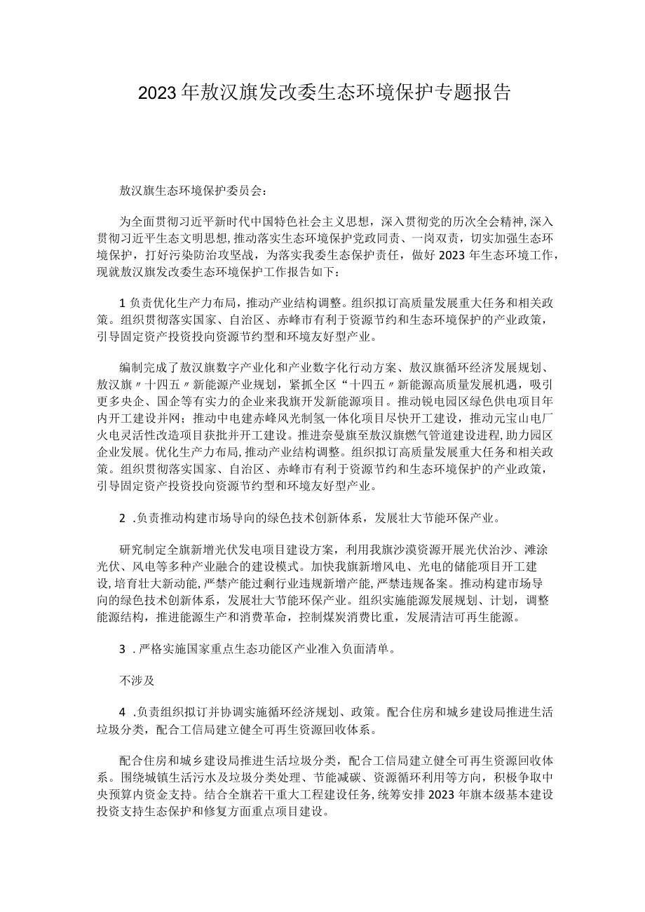 2023年敖汉旗发改委生态环境保护专题报告.docx_第1页