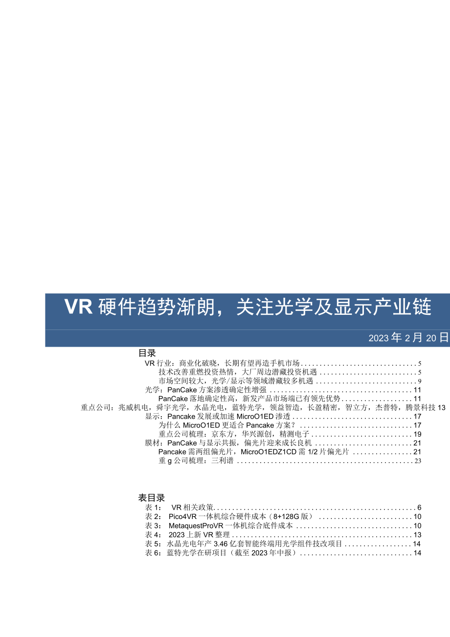 2023年电子行业深度报告：VR硬件趋势渐朗关注光学及显示产业链.docx_第1页