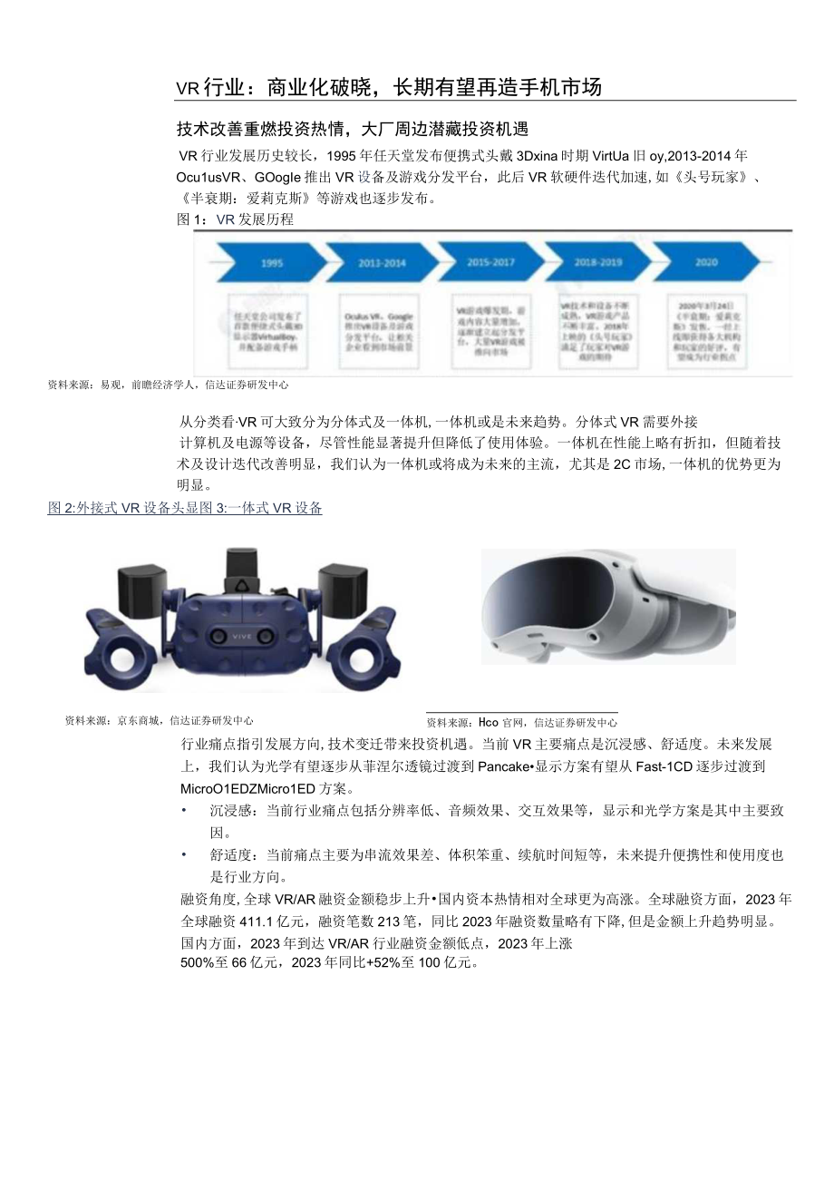 2023年电子行业深度报告：VR硬件趋势渐朗关注光学及显示产业链.docx_第3页