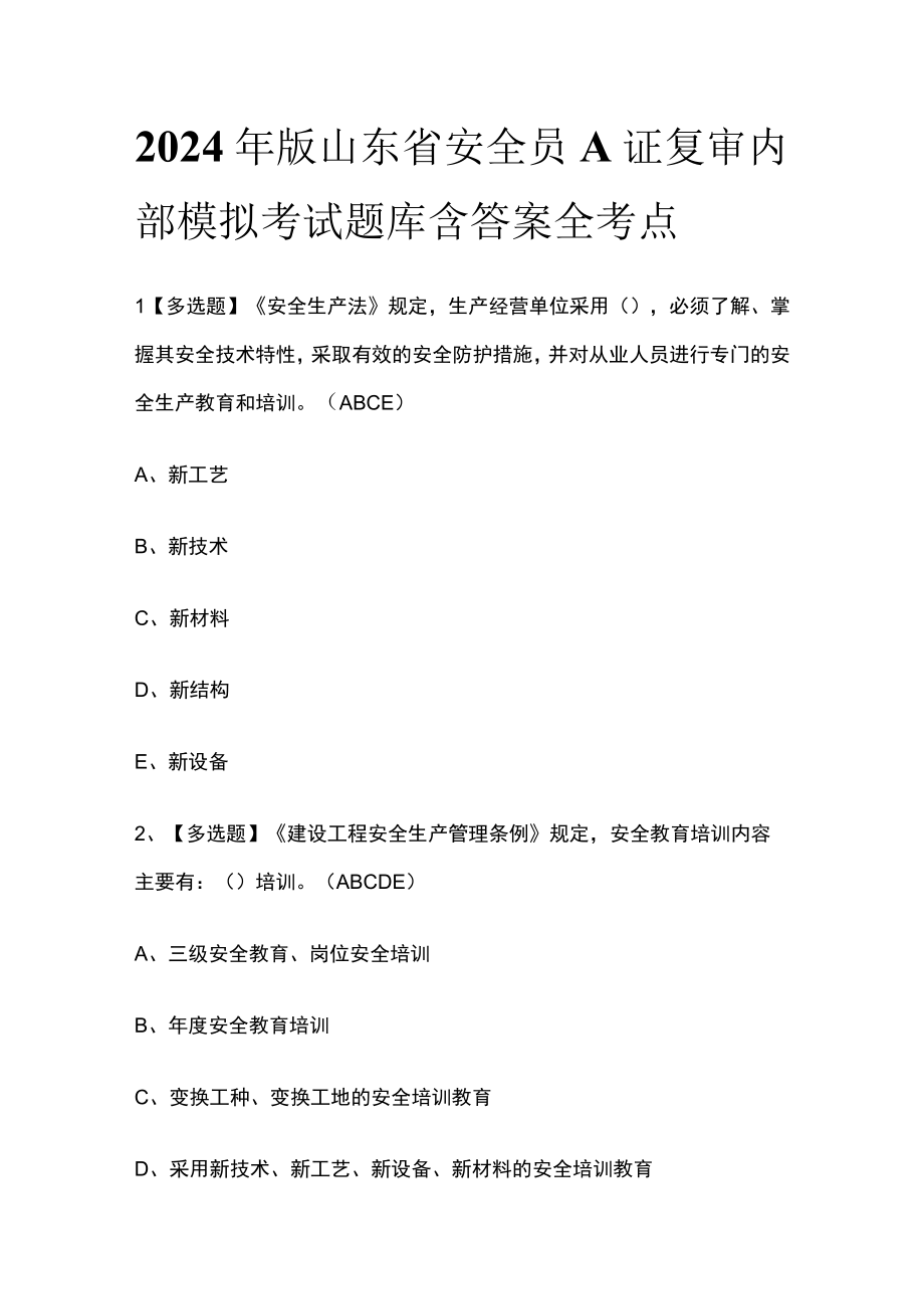 2024年版山东省安全员A证复审内部模拟考试题库含答案全考点.docx_第1页