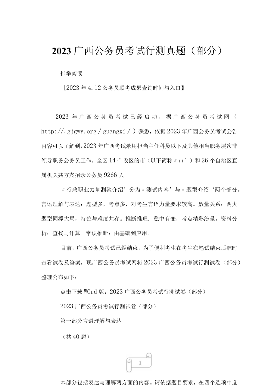 2023广西公务员考试行测真题（部分）.docx_第1页