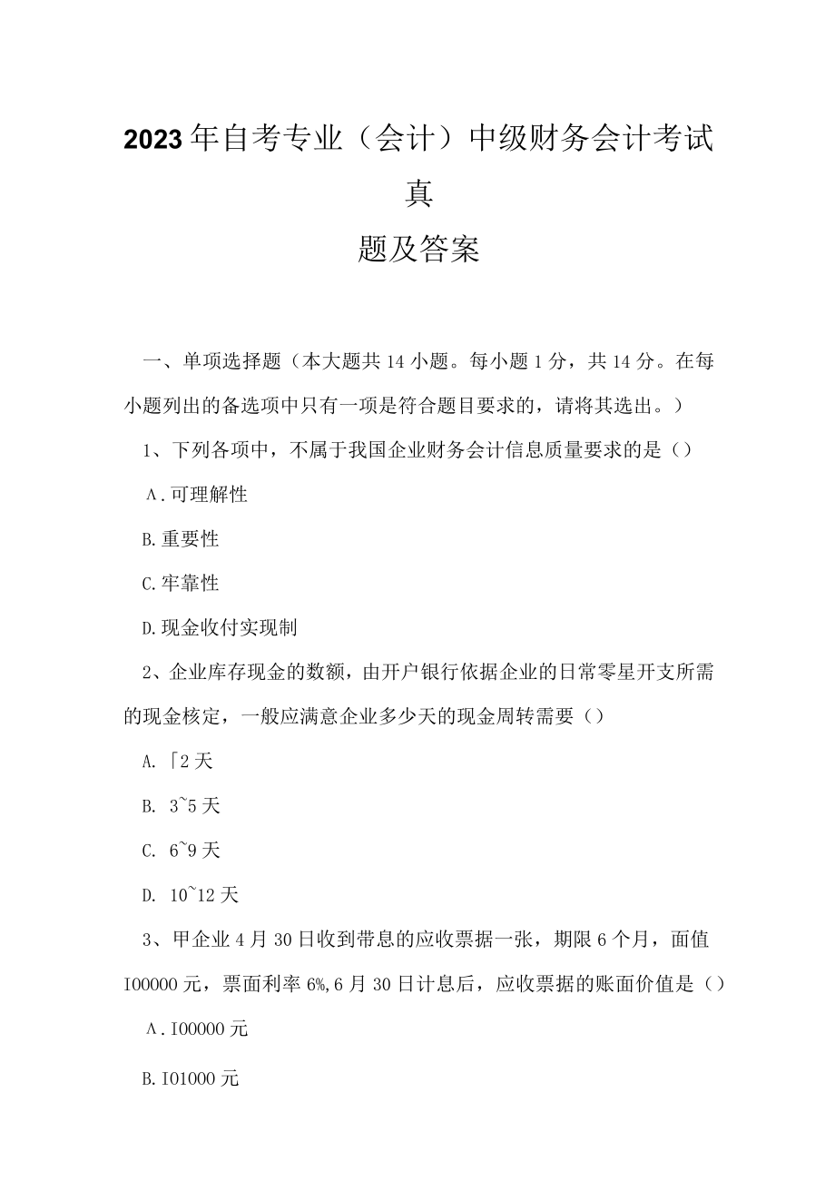 2023年自考专业(会计)中级财务会计考试真题及答案12.docx_第1页