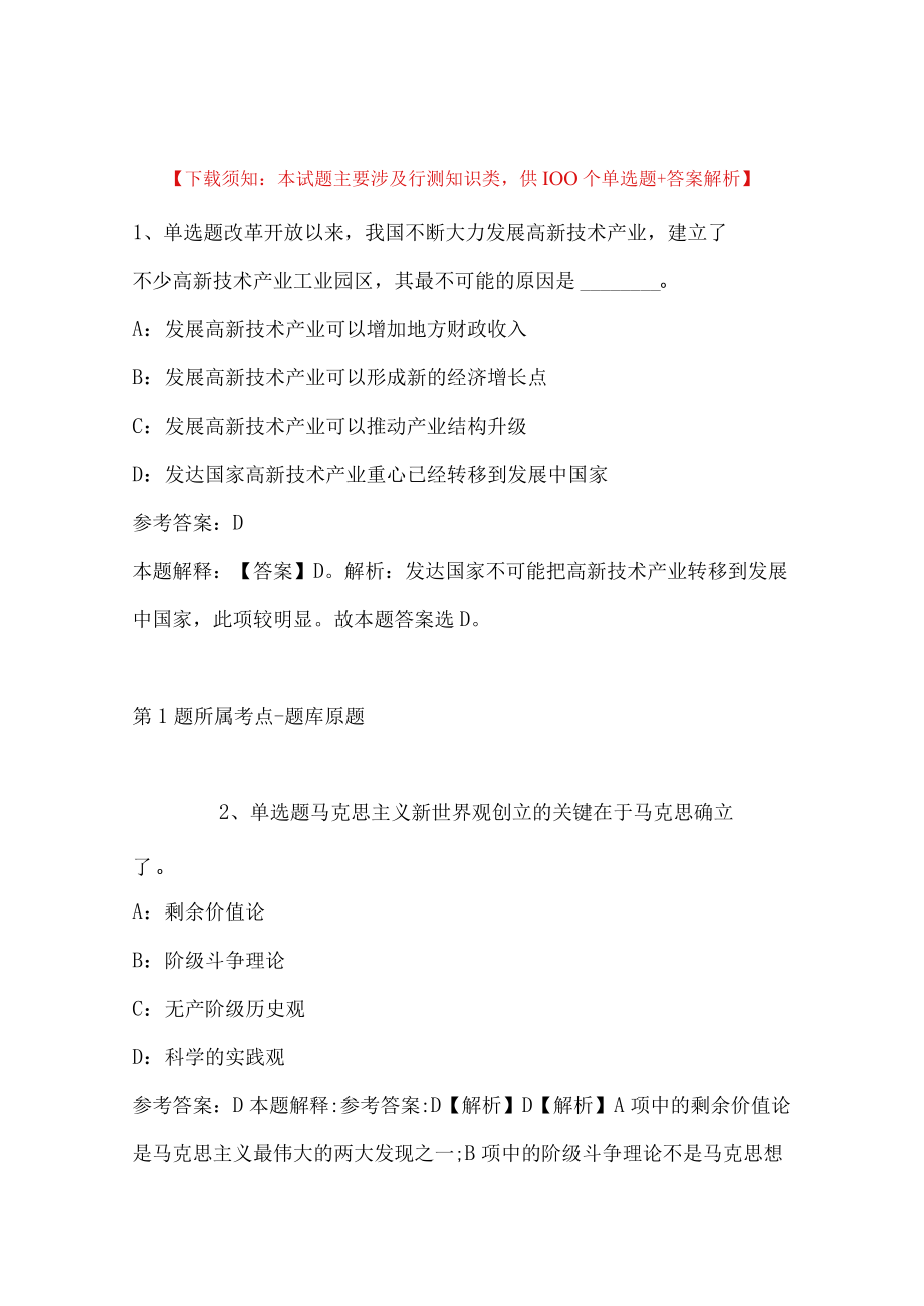 2023年度03月四川省崇州市人力资源开发有限责任公司招考工作人员冲刺题(带答案).docx_第1页