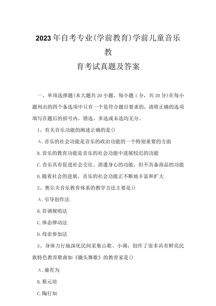 2023年自考专业(学前教育)学前儿童音乐教育考试真题及答案.docx_第1页