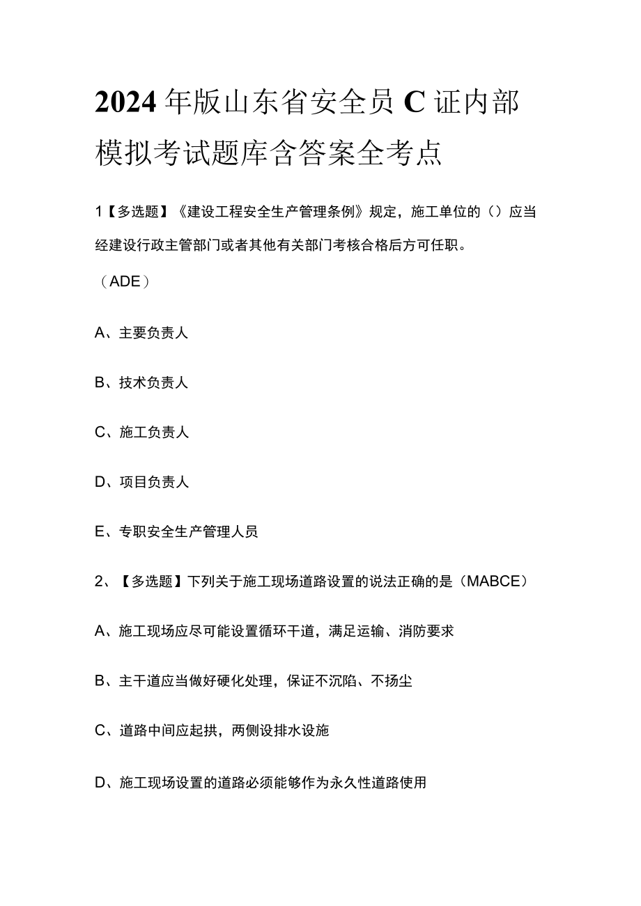 2024年版山东省安全员C证内部模拟考试题库含答案全考点.docx_第1页