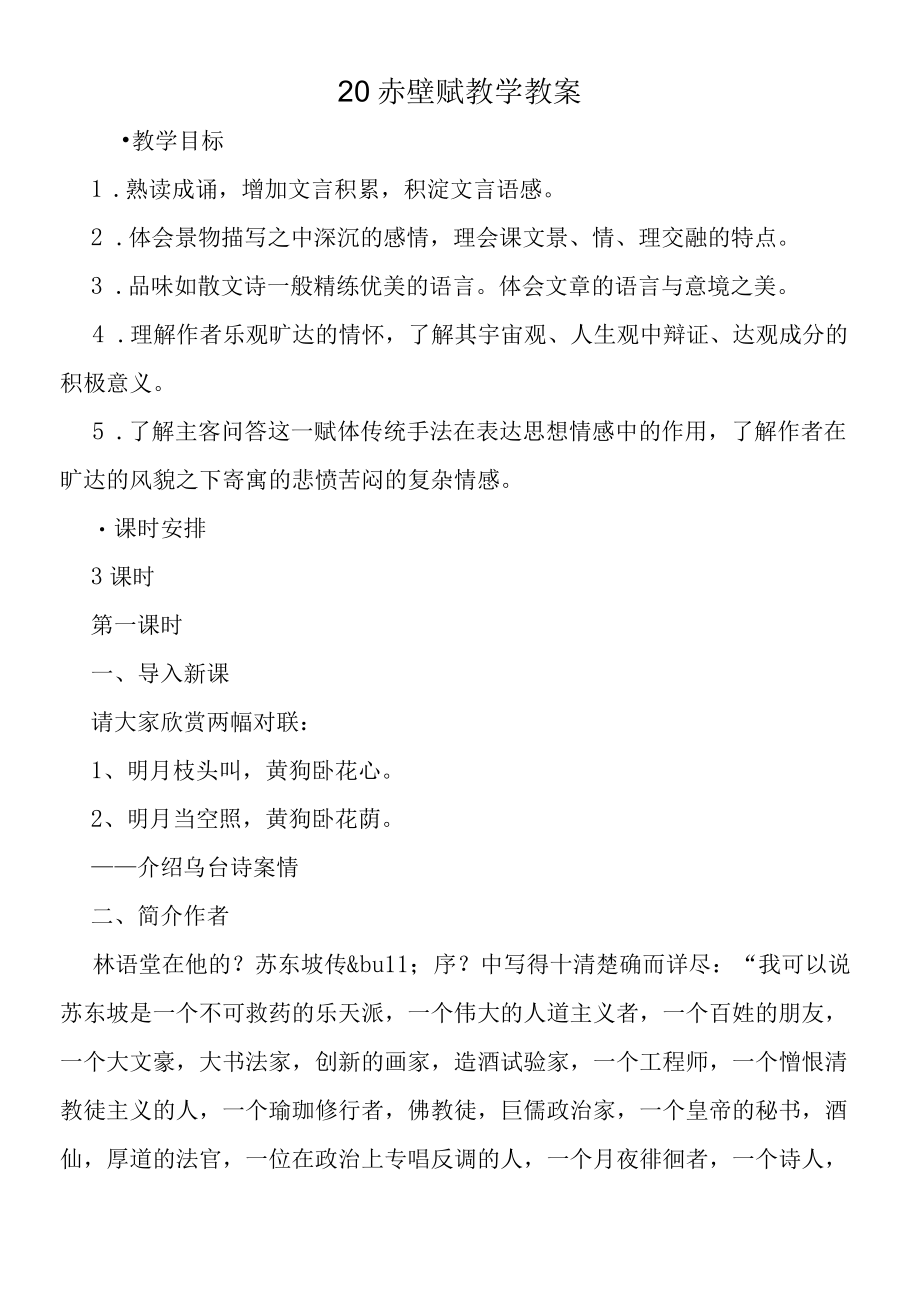 20赤壁赋教学教案.docx_第1页