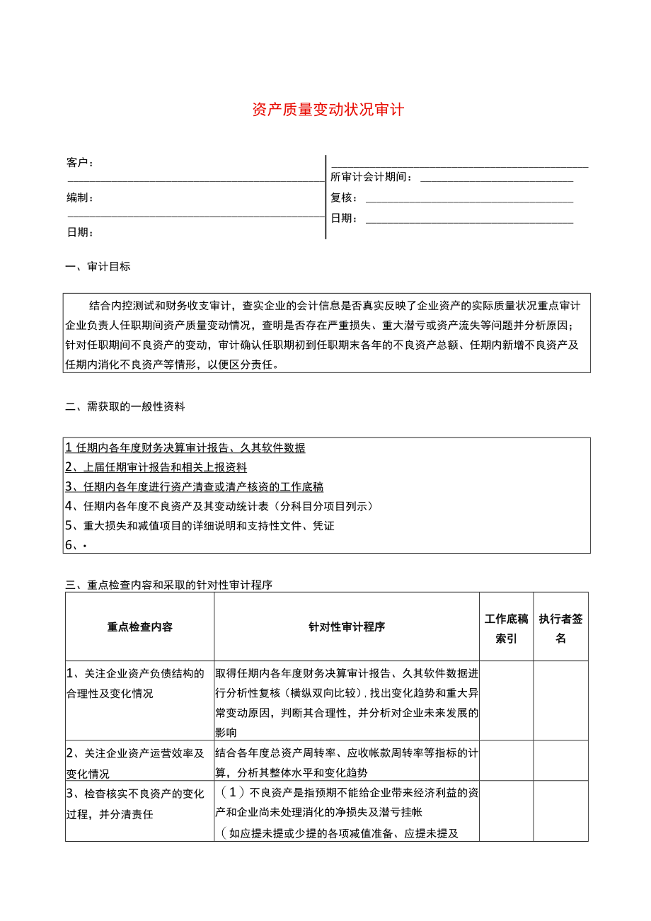 3专门事项审计程序资产质量变动状况.docx_第1页