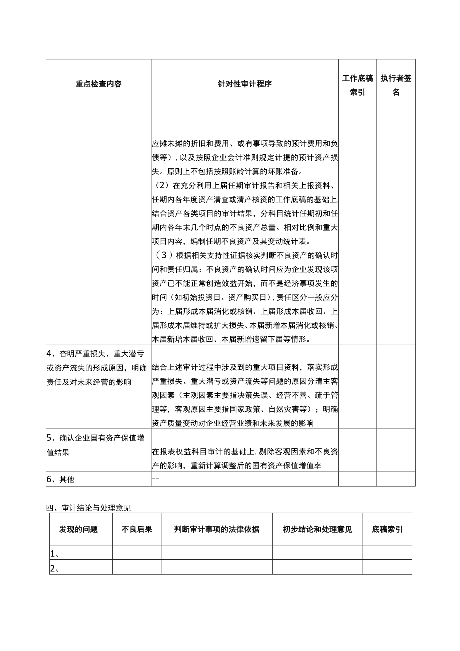 3专门事项审计程序资产质量变动状况.docx_第2页