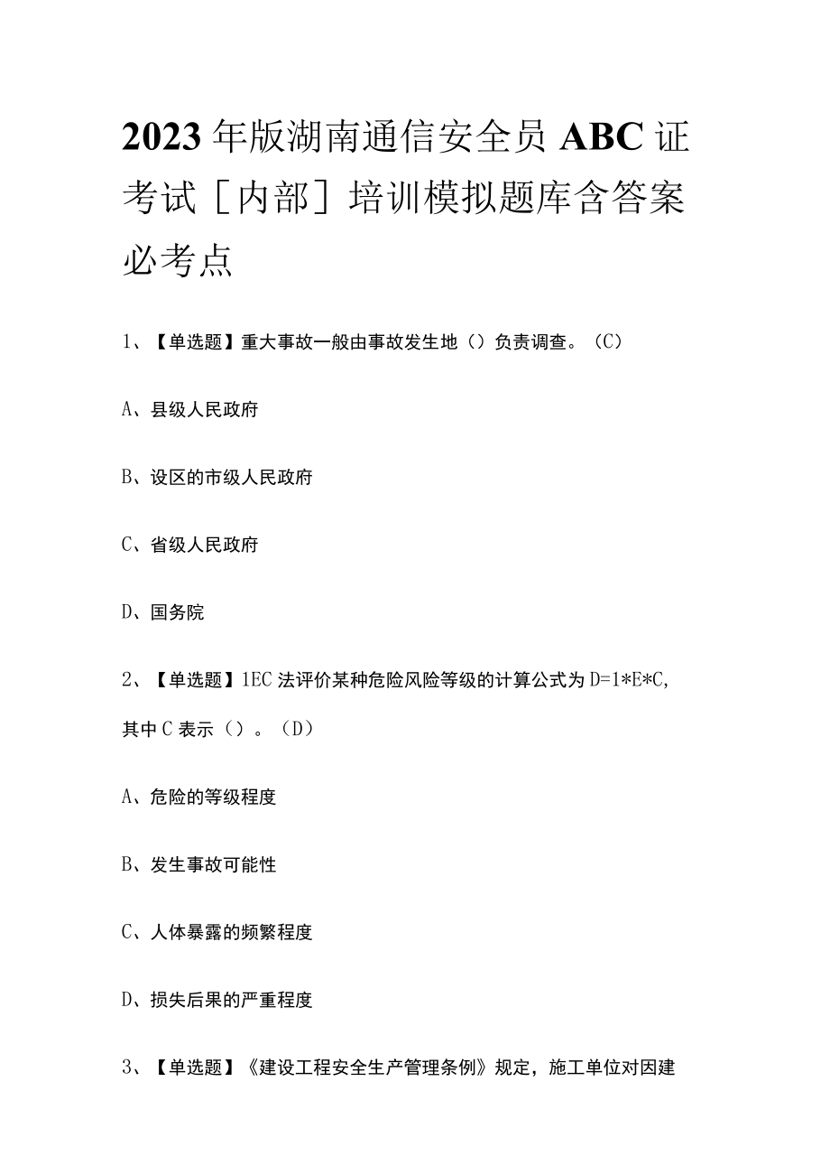 2023年版湖南通信安全员ABC证考试内部培训模拟题库含答案必考点.docx_第1页