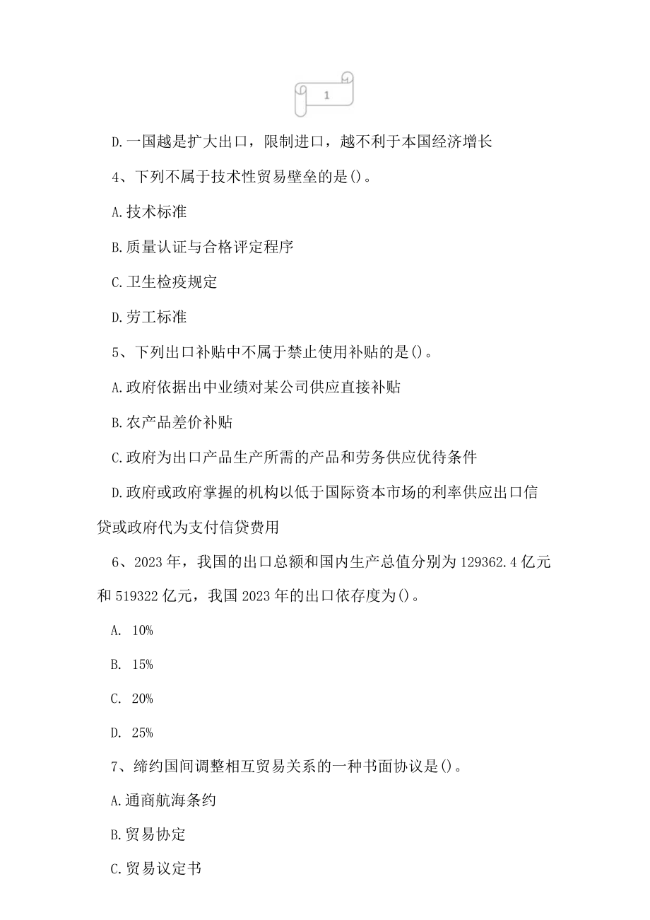 2023年自考专业(工商企业管理)国际贸易理论与实务考试真题及答案5.docx_第2页