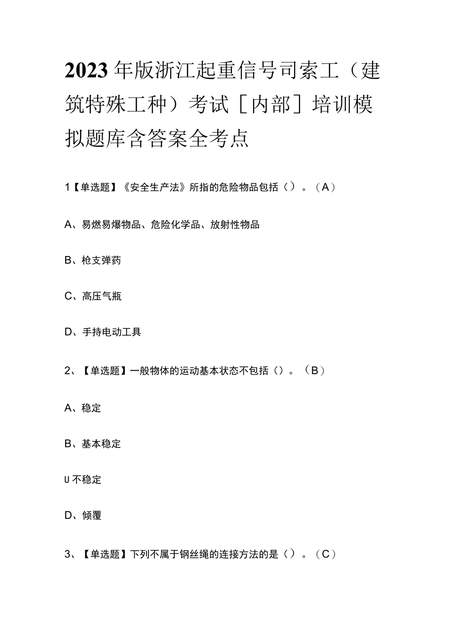 2023年版浙江起重信号司索工(建筑特殊工种)考试内部培训模拟题库含答案全考点.docx_第1页