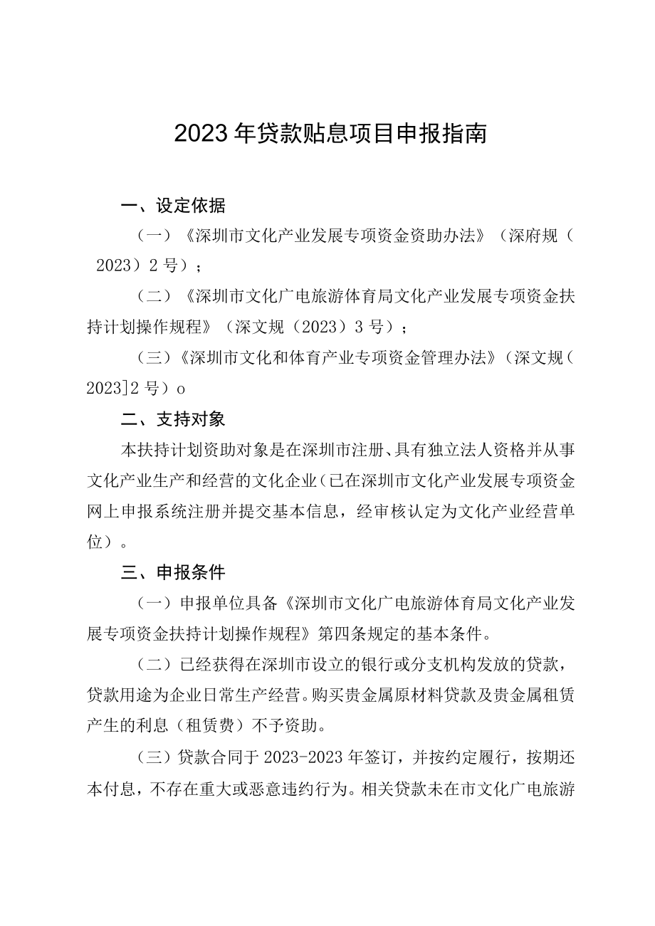 2023年贷款贴息项目申报指南.docx_第1页